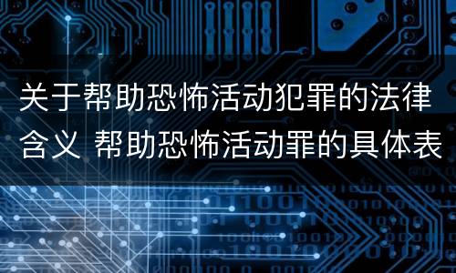 关于帮助恐怖活动犯罪的法律含义 帮助恐怖活动罪的具体表现