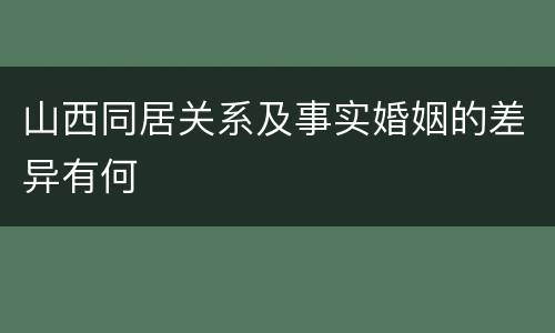山西同居关系及事实婚姻的差异有何