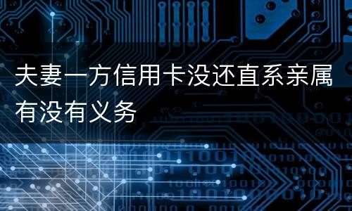 夫妻一方信用卡没还直系亲属有没有义务