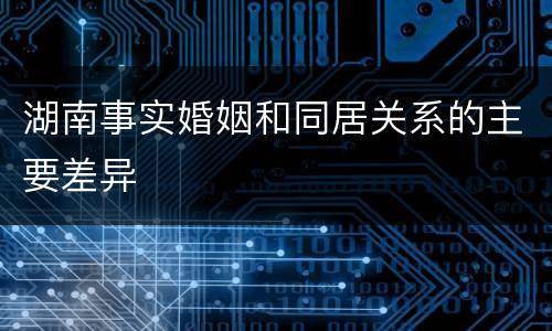 湖南事实婚姻和同居关系的主要差异