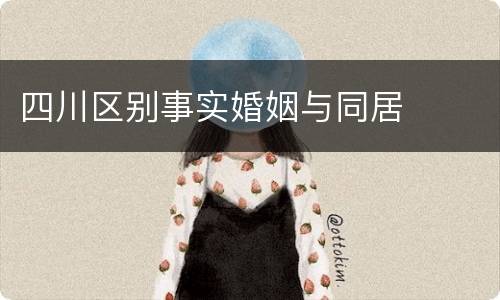 四川区别事实婚姻与同居