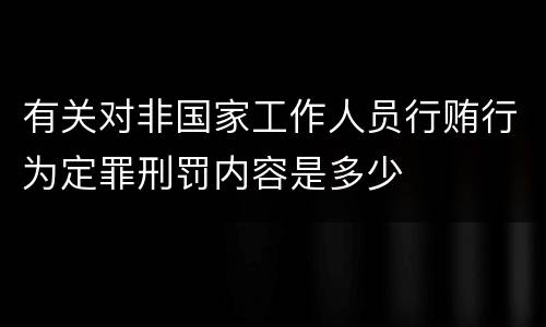 有关对非国家工作人员行贿行为定罪刑罚内容是多少