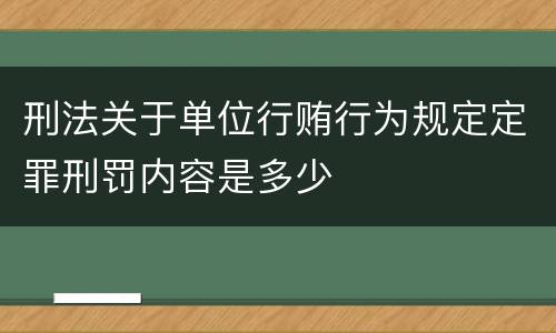 刑法关于单位行贿行为规定定罪刑罚内容是多少
