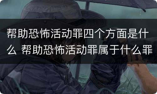 帮助恐怖活动罪四个方面是什么 帮助恐怖活动罪属于什么罪名