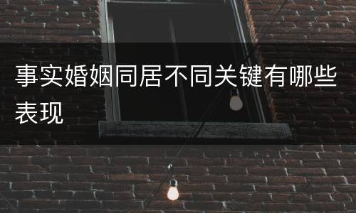 事实婚姻同居不同关键有哪些表现