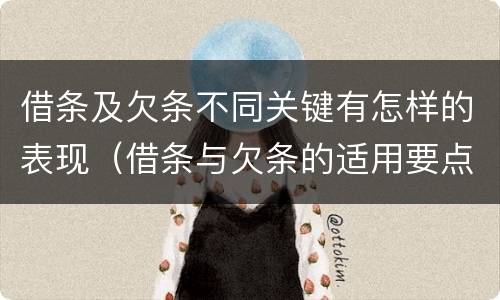 借条及欠条不同关键有怎样的表现（借条与欠条的适用要点）