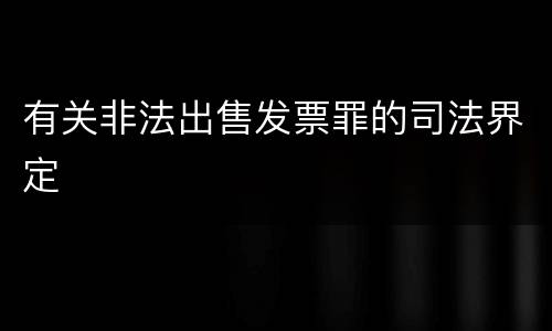 有关非法出售发票罪的司法界定