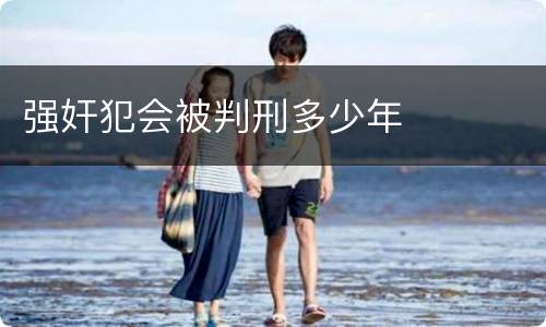 强奸犯会被判刑多少年