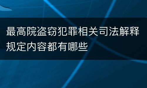 最高院盗窃犯罪相关司法解释规定内容都有哪些