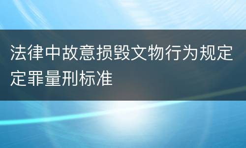 法律中故意损毁文物行为规定定罪量刑标准