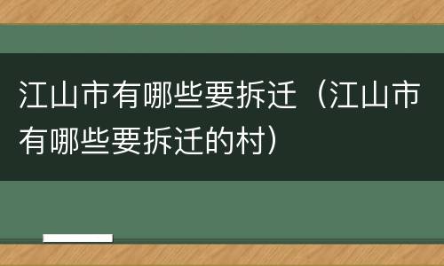 江山市有哪些要拆迁（江山市有哪些要拆迁的村）