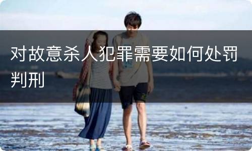 对故意杀人犯罪需要如何处罚判刑