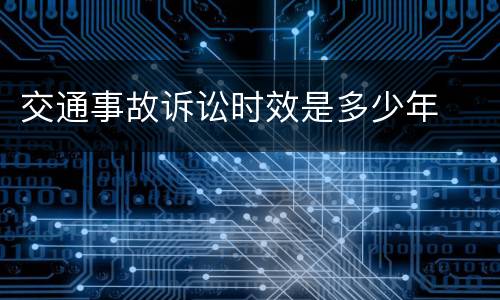 交通事故诉讼时效是多少年