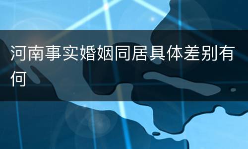 河南事实婚姻同居具体差别有何