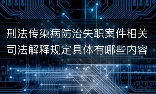 刑法传染病防治失职案件相关司法解释规定具体有哪些内容