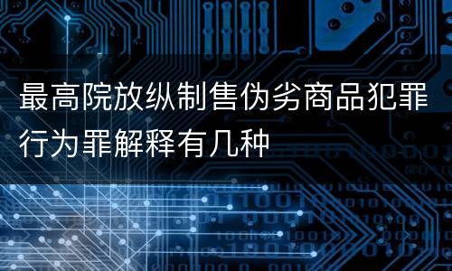 最高院放纵制售伪劣商品犯罪行为罪解释有几种