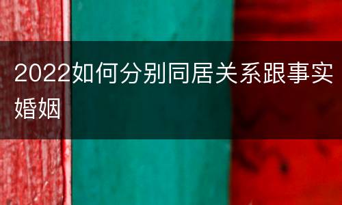 2022如何分别同居关系跟事实婚姻