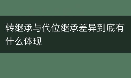 转继承与代位继承差异到底有什么体现