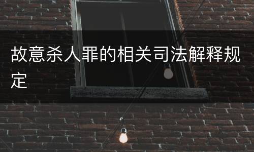 故意杀人罪的相关司法解释规定