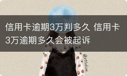 信用卡逾期3万判多久 信用卡3万逾期多久会被起诉