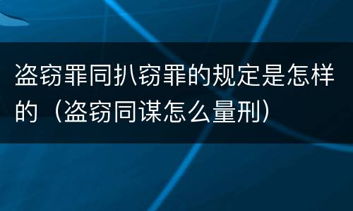盗窃罪同扒窃罪的规定是怎样的（盗窃同谋怎么量刑）