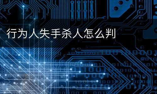 行为人失手杀人怎么判