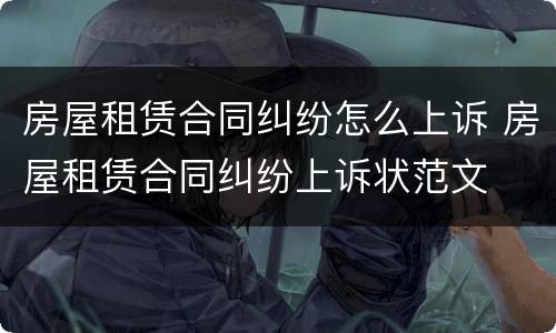房屋租赁合同纠纷怎么上诉 房屋租赁合同纠纷上诉状范文
