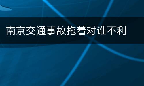 南京交通事故拖着对谁不利