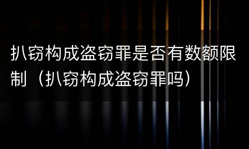 扒窃构成盗窃罪是否有数额限制（扒窃构成盗窃罪吗）