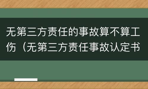 无第三方责任的事故算不算工伤（无第三方责任事故认定书）