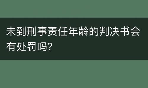 未到刑事责任年龄的判决书会有处罚吗？