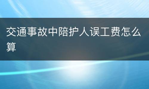 交通事故中陪护人误工费怎么算