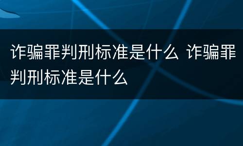诈骗罪判刑标准是什么 诈骗罪判刑标准是什么