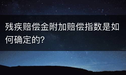 残疾赔偿金附加赔偿指数是如何确定的？