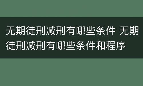 无期徒刑减刑有哪些条件 无期徒刑减刑有哪些条件和程序