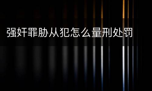 强奸罪胁从犯怎么量刑处罚