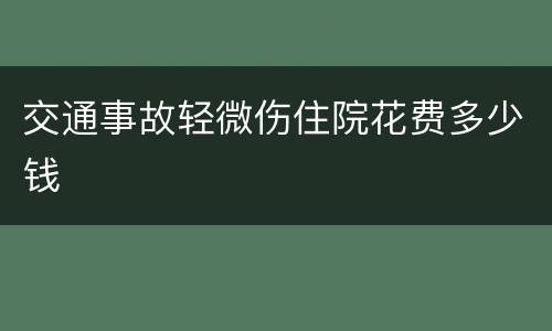 交通事故轻微伤住院花费多少钱