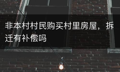 非本村村民购买村里房屋，拆迁有补偿吗