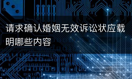 请求确认婚姻无效诉讼状应载明哪些内容