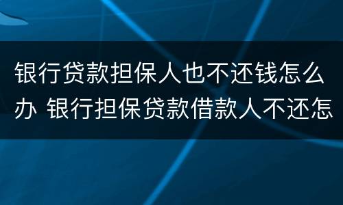 银行贷款担保人也不还钱怎么办 银行担保贷款借款人不还怎么办