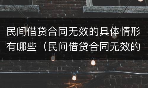 民间借贷合同无效的具体情形有哪些（民间借贷合同无效的特殊规定有哪些）