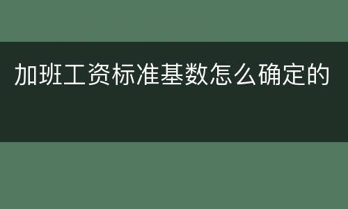 加班工资标准基数怎么确定的