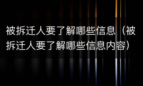 被拆迁人要了解哪些信息（被拆迁人要了解哪些信息内容）