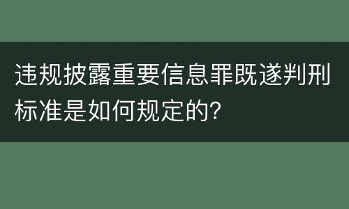 违规披露重要信息罪既遂判刑标准是如何规定的？