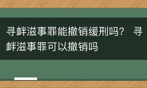 寻衅滋事罪能撤销缓刑吗？ 寻衅滋事罪可以撤销吗