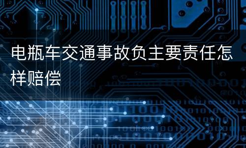 电瓶车交通事故负主要责任怎样赔偿