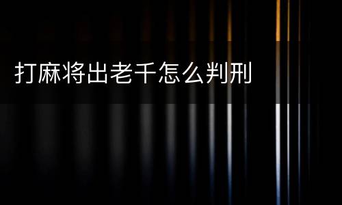 打麻将出老千怎么判刑