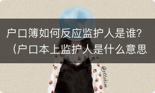 户口簿如何反应监护人是谁？（户口本上监护人是什么意思）