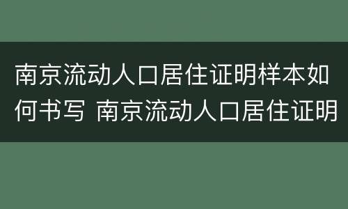 南京流动人口居住证明样本如何书写 南京流动人口居住证明样本如何书写图片