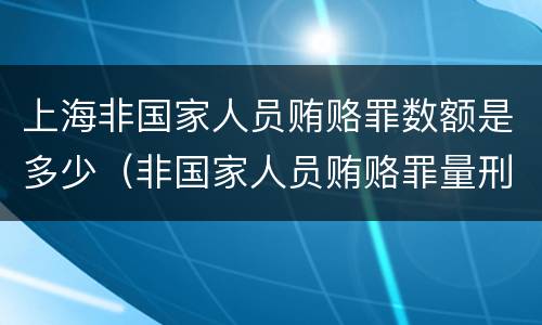 上海非国家人员贿赂罪数额是多少（非国家人员贿赂罪量刑标准）